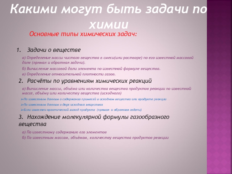 Основные виды задач. Типы химических задач. Какие могут быть задачи. Типы задач по химии. Основные типы расчетных задач по химии.