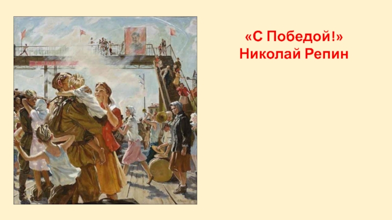 А китаев возвращение с победой описание картины