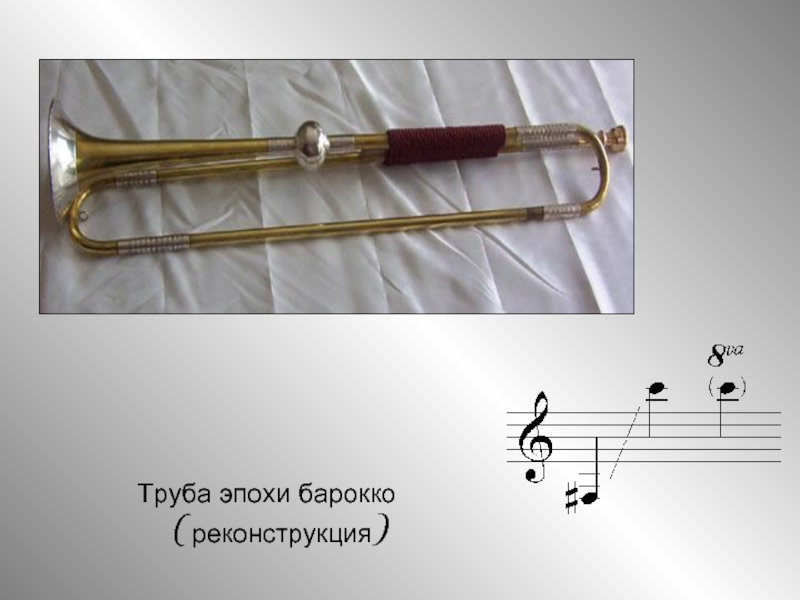 Труба эпохи барокко (реконструкция)