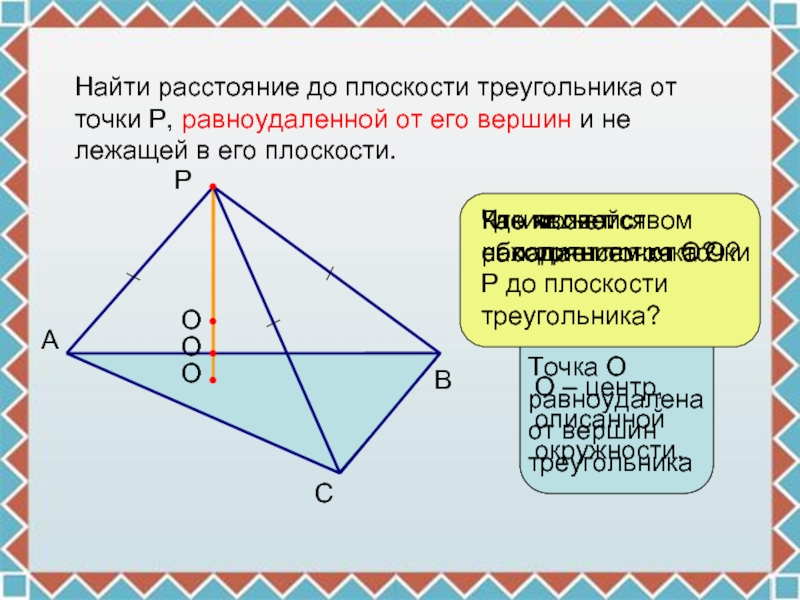 Найти расстояние до плоскости треугольника от точки P, равноудаленной от его вершин и не лежащей в его