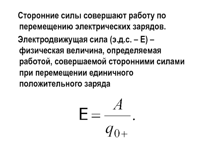 Электродвижущая сила презентация