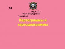 Картограммы и картодиаграммы
