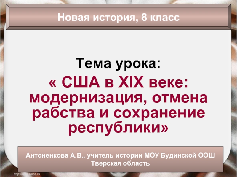 Презентация США в XIX веке: модернизация, отмена рабства