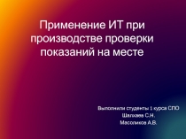 Применение ИТ при производстве проверки показаний на месте