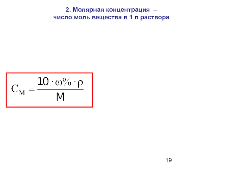 Концентрация 1 моль л. Молярная концентрация в химии. Молярная концентрация вещества в растворе. Концентрация вещества моль/л. Моль/л это молярная концентрация.