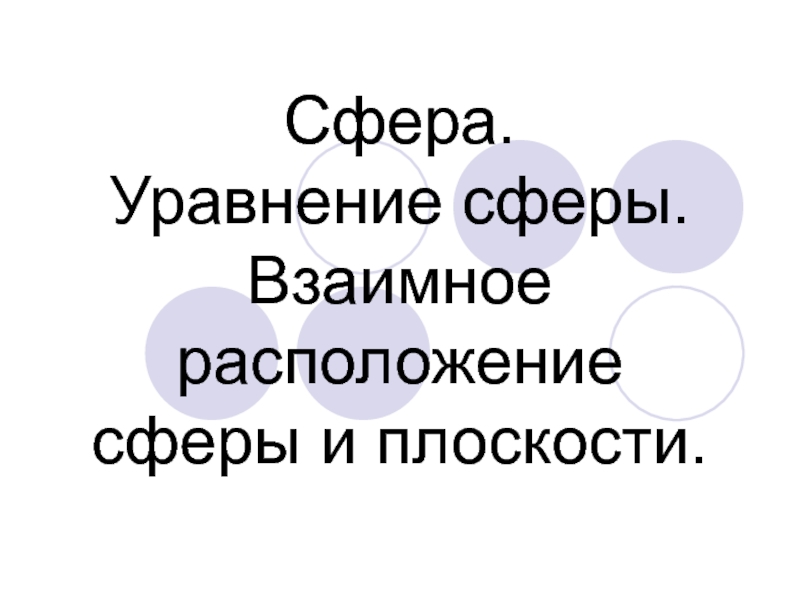 Сфера. Уравнение сферы. Взаимное расположение сферы и плоскости.