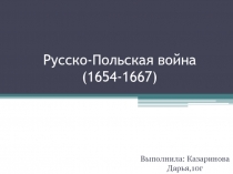 Русско-Польская война (1654-1667)