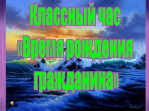 Время рождения гражданина