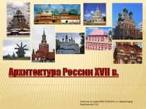 Архитектура России XVII в. (10 класс)