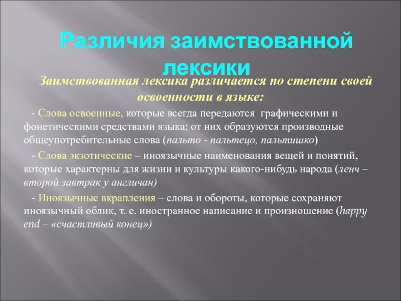 Иноязычная лексика. Типы иноязычной лексики. Заимствованная лексика. Заимствованная лексика виды. Типы иноязычной лексики примеры.