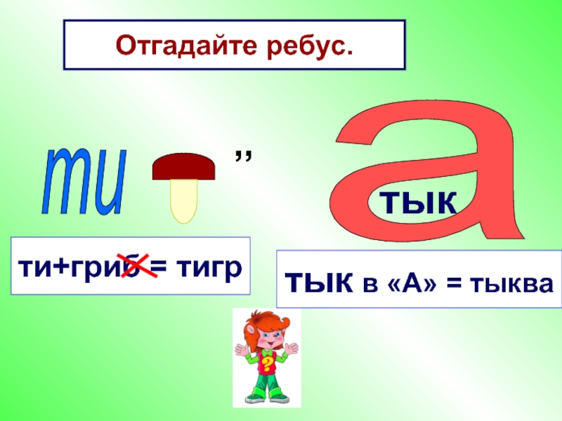 Сообщение по букву т. Ребус тыква. Ребус ти гриб. Ребус ворота. Ребус рота.