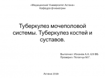 Туберкулез мочеполовой системы. Туберкулез костей и суставов