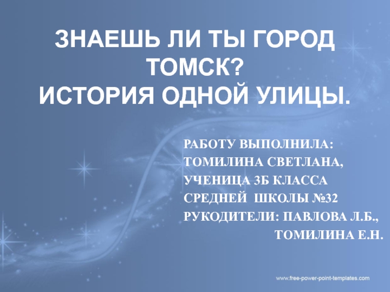 Знаешь ли ты город Томск?