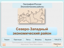 География России
Экономические районы
Северо-Западный экономический