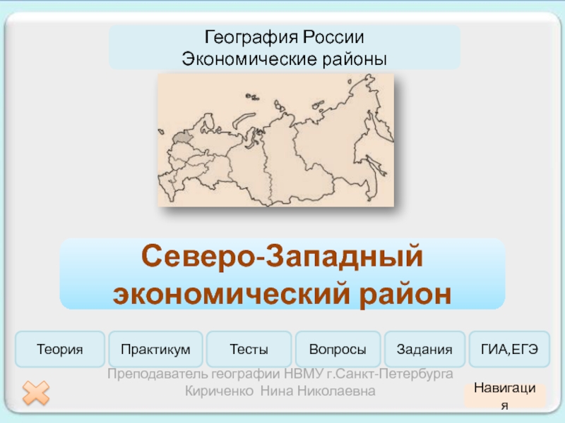 Презентация География России
Экономические районы
Северо-Западный экономический