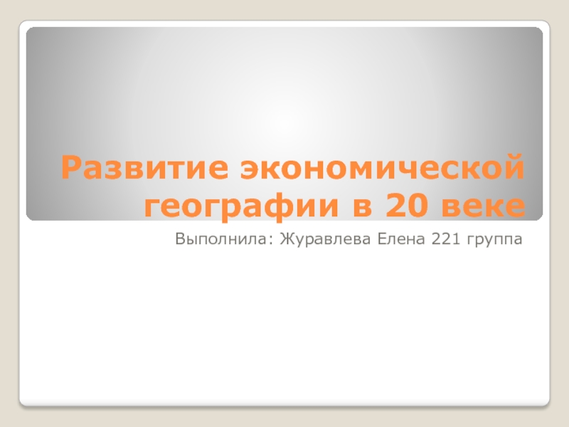 Развитие экономической географии в 20 веке