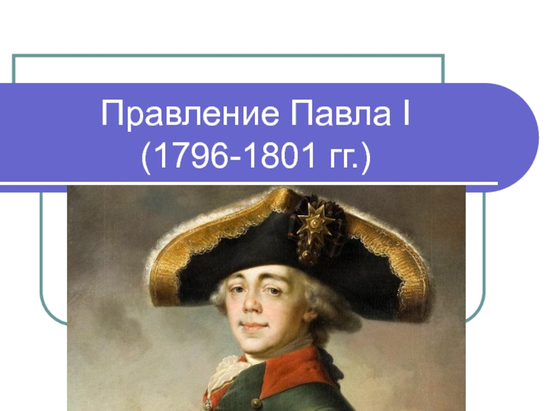 Правление Павла I (1796-1801 гг.)