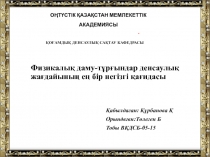 Физикалық даму-тұрғындар денсаулық жағдайының ең бір негізгі