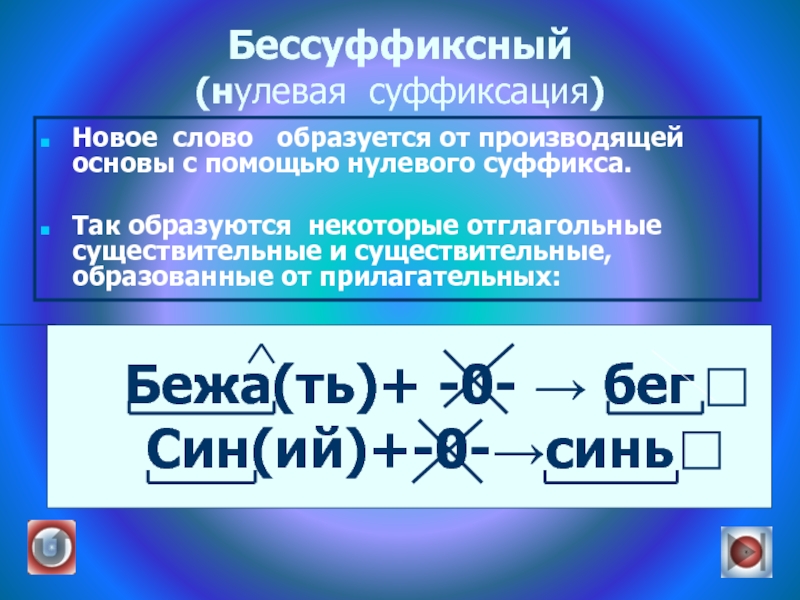 Какие слова бессуффиксные