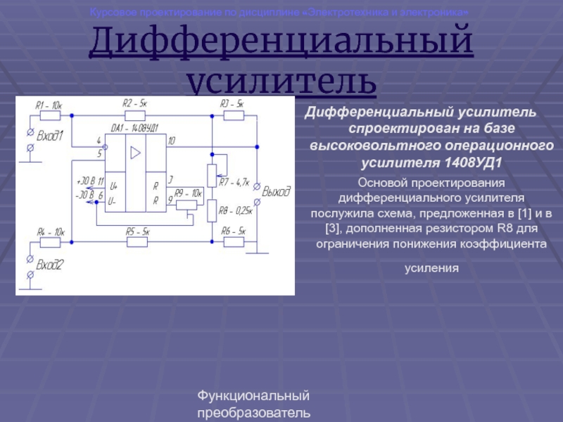 Дифференциальная схема включения операционного усилителя