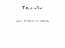 Тақырыбы: