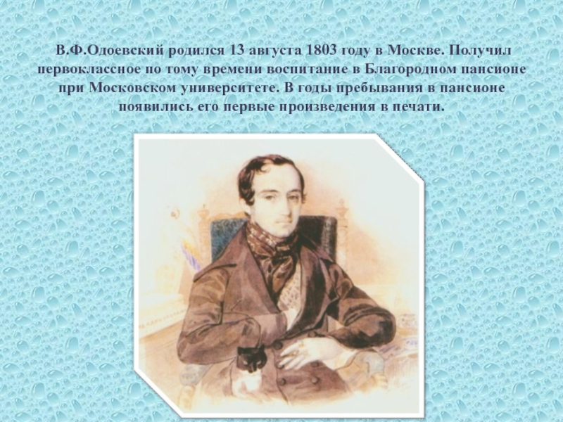 Краткое содержание одоевского. Одоевский в Московском благородном пансионе. Одоевский родился. Одоевский в детстве. Детство в ф Одоевского.