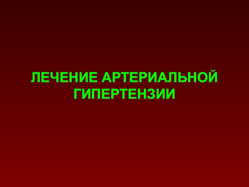 ЛЕЧЕНИЕ АРТЕРИАЛЬНОЙ ГИПЕРТЕНЗИИ