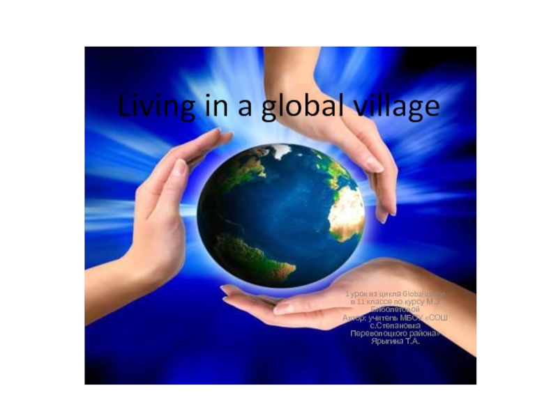 Презентация Living in a global village 11 класс
