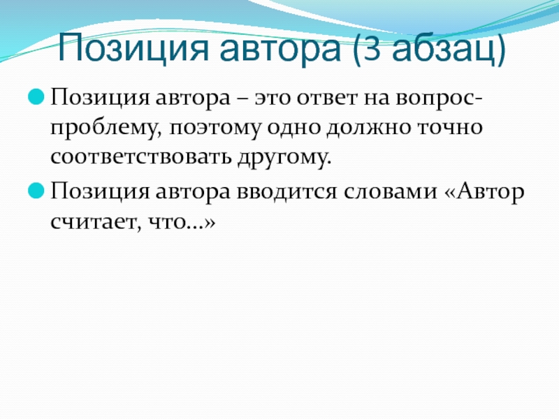 Абзац 3 класс. Позиция автора. О любви авторская позиция. Абзац про позицию автора. Положение другим словом.