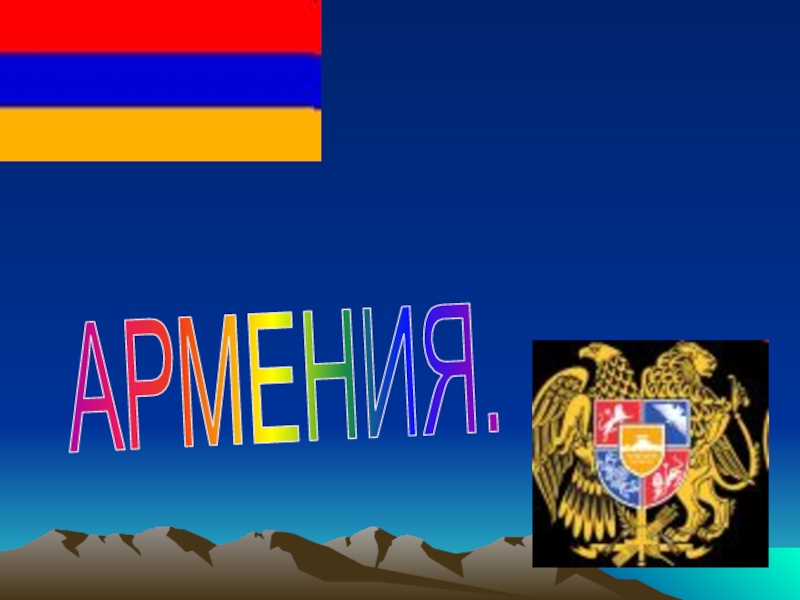 Презентация Страны Азии. Армения