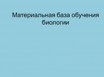 Материальная база обучения биологии