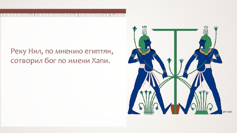 Хапи. Хапи Бог 5 класс. Интересные факты про Бога хапи. Хапи имя. Бог Хапри рассветное солнце.