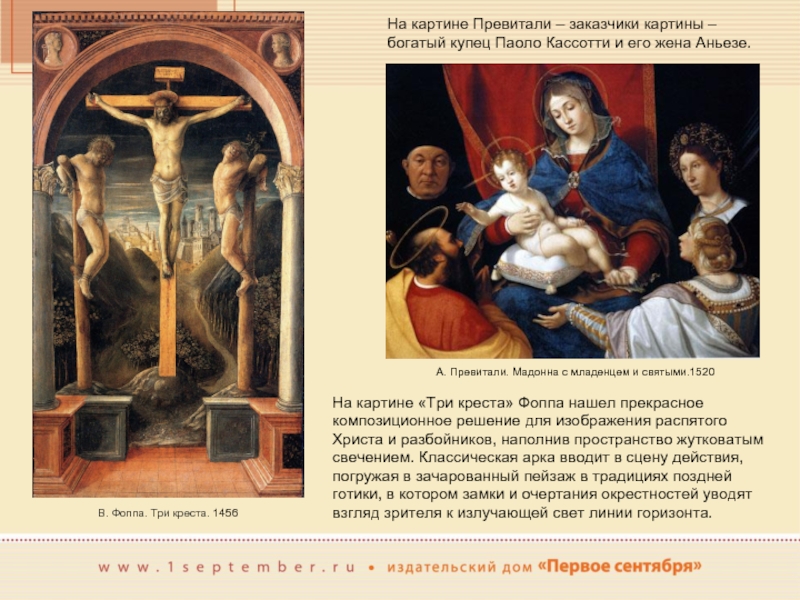 В. Фоппа. Три креста. 1456На картине «Три креста» Фоппа нашел прекрасное композиционное решение для изображения распятого Христа и