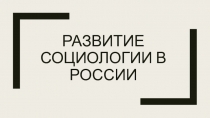 Развитие Социологии в России