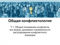 Общая конфликтология