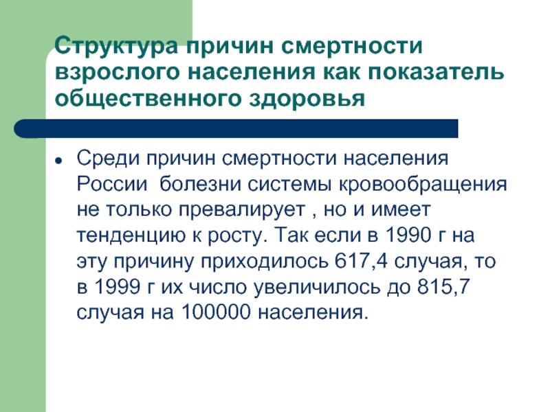 Старение и смертность населения. Структура причин смерти взрослого населения. Показатели общественного здоровья. Показатели общественного здоровья населения России. Аналитическая справка по смертности взрослого населения.