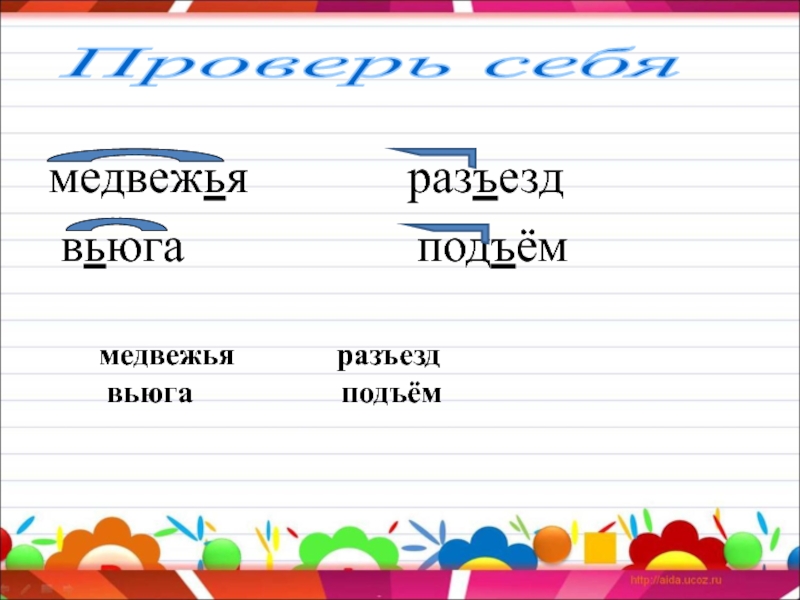 Слово ж д. Вьюга правописание. Разъезд приставка. Разъезд и слово. Правописание разъезд.