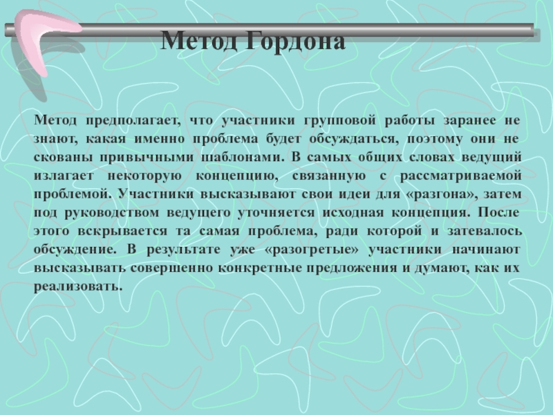 Методика предполагает. Метод Гордона. Метод Гордона предполагает что. Метод Гордона таблица. Метод Гордона доклад.