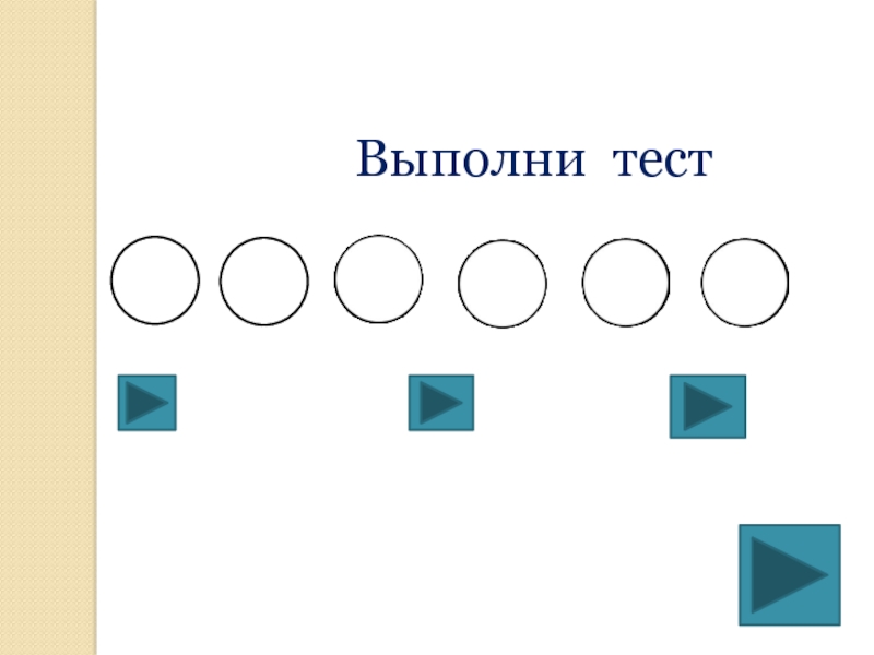 Выполнить тест. Выполни тест.