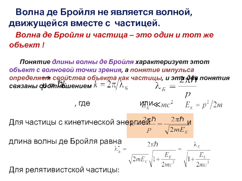 Уравнение частицы