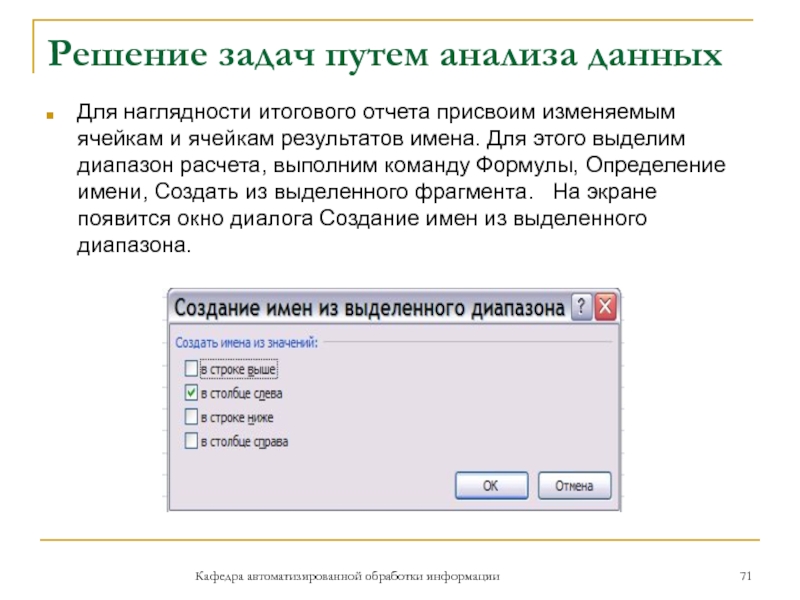 Решение задач путем анализа данныхКафедра автоматизированной обработки информацииДля наглядности итогового отчета присвоим изменяемым ячейкам и ячейкам результатов