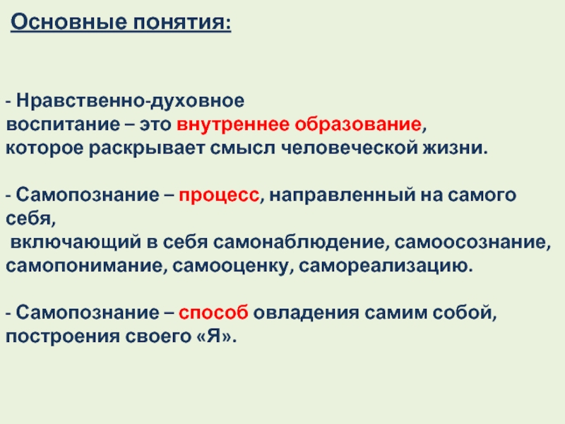 Отражение духовно нравственного самосознания. Понятие самопознание. Самопознание определение. Самопознание и самосознание. Термин самопознания.