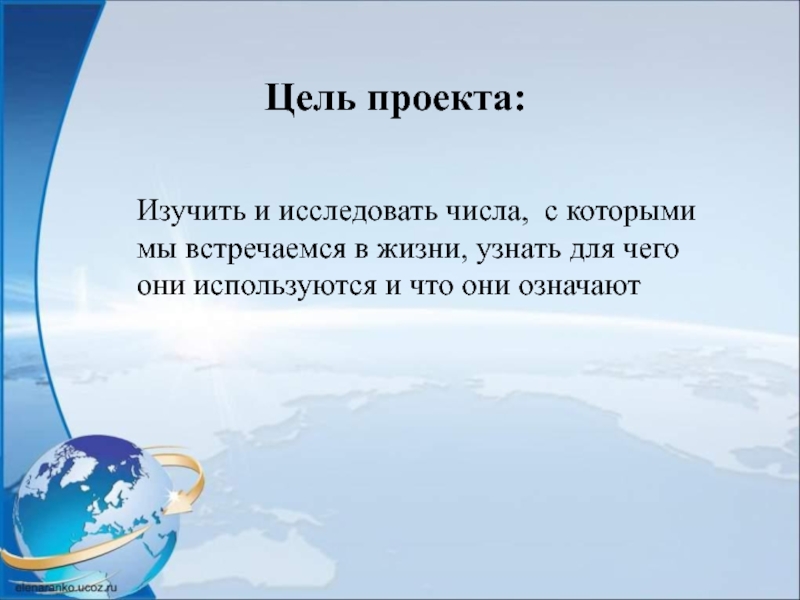 Исследовать числа. Цифры вокруг нас проект 4 класс по математике цели. Числа вокруг нас проект 4 класс по математике цели. Цель проекта 4 класс математика. Проект числа вокруг нас 4 класс математика цель.