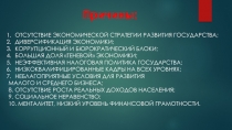 Причины:
ОТСУТСТВИЕ ЭКОНОМИЧЕСКОЙ СТРАТЕГИИ РАЗВИТИЯ