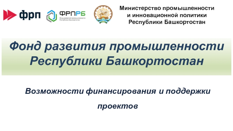 Фонд развития промышленности Республики Башкортостан
Министерство