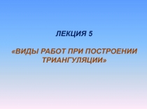 Виды работ при построении триангуляции 