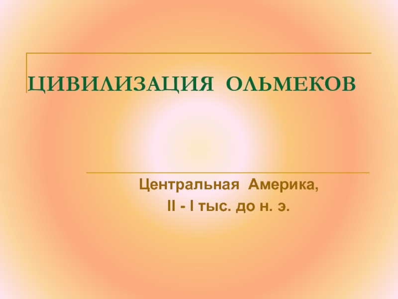 Презентация Цивилизация Ольмеков