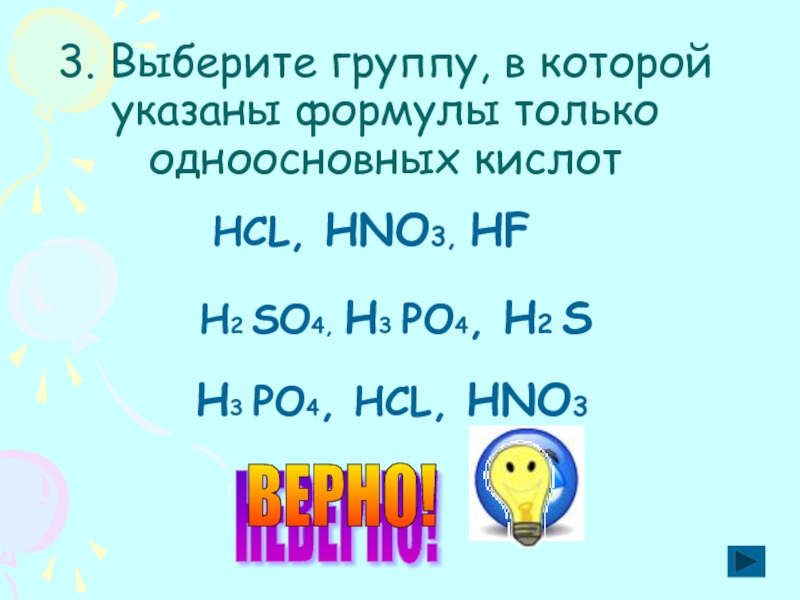 Тест по теме кислоты в 2. Формулы одноосновных бескислородных кислот:. Выберите группу веществ, в которой указаны только формулы кислот.. Только формула.