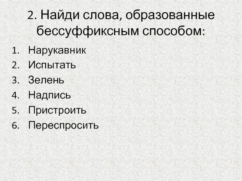 Слова образованные бессуффиксным способом. Найдите слово образованное бессуффиксным способом. Найди слова образованные бессуффиксным способом. От какого слова образовано слово нарукавник. Слово вход бессуффиксным способом.