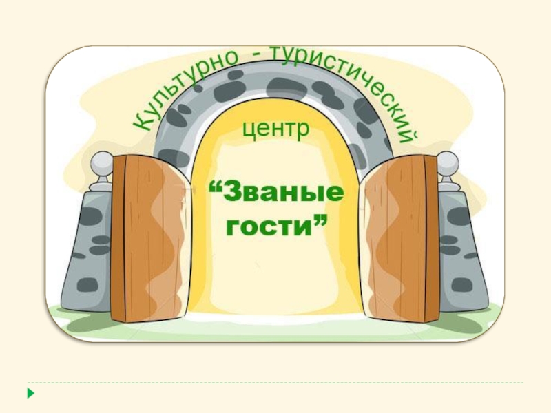 Пример оформления презентации по корпоративной культуре_КТЦ Званые гости